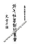 外人在华新闻事业 封面