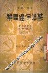 苏联保健事业 封面