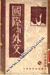 国际与外交 电子书封面