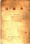 昆虫学  1954-1955学年  第2学期 电子书封面