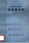 上海市业余函授教材  农用微生物  试用本 封面