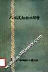 人体及动物生理学 封面