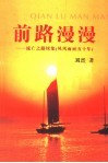 前路漫漫：流亡之路续集  风风雨雨五十年 封面