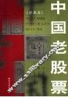 中国老股票 封面