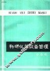 科研仪器设备管理 电子书封面