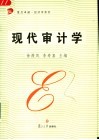 现代审计学 封面