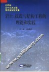 岩土、抗震与结构工程的理论和实践  2005年辽宁土木工程学术会议论文集 封面