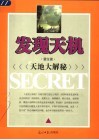 发现天机  天地大解秘 封面
