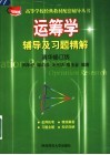 运筹学辅导及习题精解  清华修订版 封面