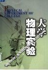 大学物理实验 封面