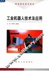 工业机器人技术及应用 封面