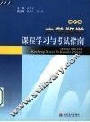 大学数学课程学习与考试指南  理科类 封面