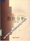 数值分析 封面