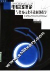 电磁场理论与微波技术基础解题指导 封面
