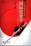国际投资学 封面