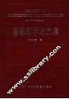 基础数学论文集 封面