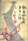 魏晋风度与东方人格 封面