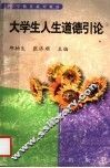 大学生人生道德引论 封面