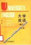 大学英语  精读  第2册 封面