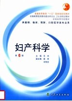 妇产科学  第6版  供基础、临床、预防、口腔医学类专业用 封面