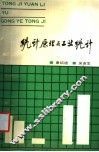 统计原理与工业统计 封面