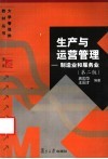 生产与运营管理  制造业和服务业  第2版 封面