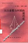 人口素质与中国的现代化 封面
