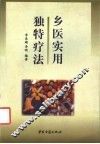 乡医实用独特疗法 封面