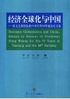 经济全球化与中国  洪文达教授执教五十五周年暨80华诞荣庆文集 封面