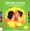 预知您孩子的未来  儿童七大潜能测试与开发  典藏版 封面