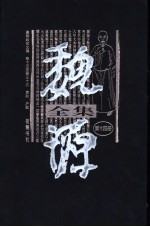 魏源全集  第14册  皇朝经世文编  卷15-卷33  吏政  户政 电子书封面