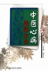中医心病治法大全 封面