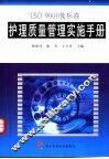 ISO 9000族标准护理质量管理实施手册 封面