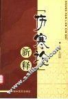 《伤寒论》新释 封面