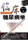 临床糖尿病学 封面