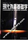 现代外科基础学 封面