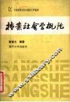 中国逻辑与语言函授大学教材  档案社会学概论 封面