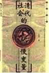 清代社会的慢变量  从清代基层社会组织看中国封建社会结构与经济结构的演变趋势 封面