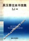 吴玉章往来书信集 封面