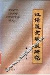 汉语羡余现象研究 封面