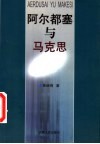 阿尔都塞与马克思 封面