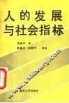 人的发展与社会指标 封面