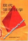 现代领导科学 封面