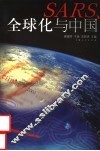 SARS、全球化与中国 封面