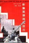 新编英语阅读技巧 封面