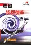 考研特别快乐：数学  2001年版·第2版 封面