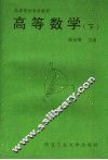 高等学校专科教材  高等数学  下 封面