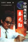 中国现代数学家秦元勋 封面