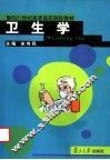 卫生学 封面