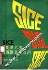 SICE通用单片机仿真器及其应用 封面